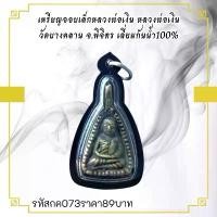 ราคา พระบูชา จี้พระจอบพ่อเงิน วัดบางคลาน เครื่องราง วัตถุมงคล (1731754519925132156)