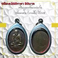 ราคา พระบูชา จี้พระหลวงพ่อปาน เครื่องราง วัตถุมงคล (1731759471529331580)