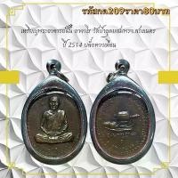 ราคา พระบูชา จี้พระเหรียญอาจารย์ฝั้น เครื่องรางวัตถุมงคล (1731796532466518908)