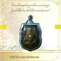 ราคา พระบูชา จี้พระหลวงพ่อคูณ เครื่องราง วัตถุมงคล (1731783130058820476)
