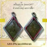 ราคา พระบูชา จี้พระเหรียญแม่ย่าโม เครื่องรางวัตถุมงคล (1731790751820057468)