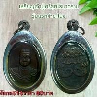 ราคา พระบูชา จี้พระเหรียญปู่ศรีสุทโธนาคราช เครื่องรางวัตถุมงคล (1731802855434718076)