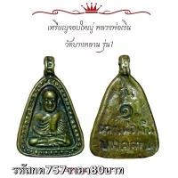 ราคา พระบูชา จี้พระจอบใหญ่หลวงพ่อเงิน เครื่องราง วัตถุมงคล (1731757782989310844)