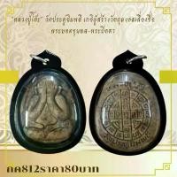 ราคา พระบูชา จี้พระปิดตาหลวงปู่โต๊ะ เครื่องราง วัตถุมงคล (1731757917951658876)
