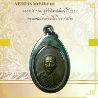 ราคา พระบูชา จี้พระหลวงพ่อเกษม เครื่องรางวัตถุมงคล (1731771805872327548)