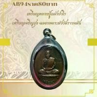 ราคา พระบูชา จี้พระหลวงปู่แผ้ว เครื่องรางวัตถุมงคล (1731783074201373564)