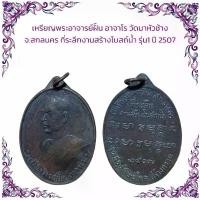 ราคา พระบูชา จี้พระ เหรียญพระเกจิ เครื่องรางวัตถุมงคล (1731958831666596732)