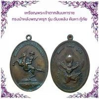 ราคา พระบูชา จี้พระ เหรียญพระเกจิ เครื่องรางวัตถุมงคล (1731958825385954172)