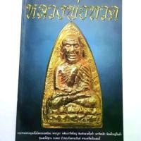 ราคา หนังสือพระหายาก เล่มใหญ่ หลวงพ่อทวด วัดช้างไห้ ปก150 พระชุดเนื้อโลหะ พระบูชา พิมพ์เตารีด พิมพ์บัวรอบ (1731333829276764722)