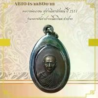 ราคา พระบูชา จี้พระหลวงพ่อเกษม เครื่องรางวัตถุมงคล (1731783025110387580)