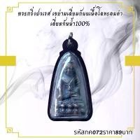 ราคา พระบูชา จี้พระกริ่งปวเรศ เครื่องราง วัตถุมงคล (1731754602006416252)