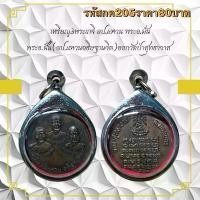 ราคา พระบูชา จี้พระหลวงพ่อจาด เครื่องราง วัตถุมงคล (1731759391251663740)