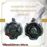 ราคา พระบูชา จี้พระหลวงพ่อเปิ่น เครื่องราง วัตถุมงคล (1731758912782109564)