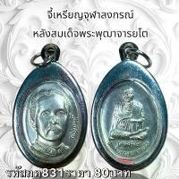 ราคา พระบูชา จี้พระเหรียญกรมหลวงชุมพร เครื่องราง วัตถุมงคล (1731757876993362812)