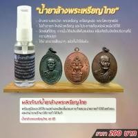 ราคา น้ำยาล้างพระเหรียญไทย สำหรับล้างคราบสกปรก พระเหรียญ เหรียญหล่อ รูปหล่อหรือพระโลหะทุกชนิด คลังสินค้า (1731932707390982129)