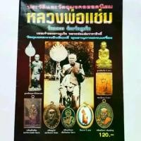 ราคา หนังสือพระ หลวงพ่อแช่ม วัดฉลอง ภูเก็ต ปก120 ประวัติและวัตถุมงคลยอดนิยม รูปหล่อ พระเนื้อว่าน พระเหรียญ และ วัตถุมงคล (1731362209521764914)