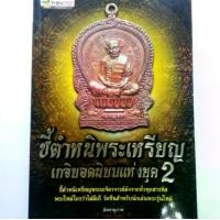 ราคา หนังสือพระ ชี้ตำหนิ พระเหรียญ เกจิ ยอดนิยม แห่งยุค มี หลวงปู่ทิม หลวงปู่หลิว พิมพ์4สีทั้งเล่ม หนา 175 หน้า (1731431492174776882)