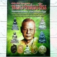 ราคา หนังสือพระเครื่อง หลวงพ่อเงิน วัดดอนยายหอม จ.นครปฐม ปก130 เคล็ดลับการศึกษา ประวัติและวัตถุมงคลยอดนิยม พระเหรียญ (1731431806855383602)