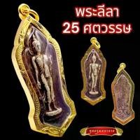 ราคา K845 จี้พระ พระ 25 พุทธศตวรรษ เนื้อชิน พุทธชยันตี พระ 25 ศตวรรษ เลี่ยม กรอบพระ ทองไมครอน ขนาด 2.0X5.0 ซม.พระเนื้อชิน พระ (1730922620640528684)