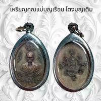 ราคา จี้พระ เครื่องราง คุณแม่บุญเรือน โตงบุญเติม (1731324690803034043)