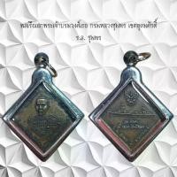 ราคา จี้พระ เครื่องราง พลเรือเอกพระเจ้าบรมวงศ์เธอ กรมหลวงชุมพร เขตอุดมศักดิ์ ร.ล. (1731547731658638684)