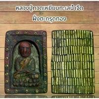 ราคา COD จี้พระ เครื่องราง หลวงปู่ทวดเหยียบทะเลน้ำจืด เนื้อว่านฝั่งตะกรุดทอง (1731997662790912895)