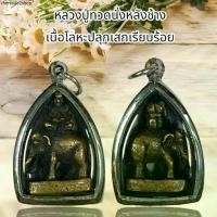 ราคา จี้สร้อยพระ เครื่องราง หลวงปู่ทวดนั่งหลังช้าง เนื้อโลหะปลุกเสกเรียบร้อย (1731924605630580036)