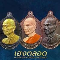 ราคา เครื่องราง เหรียญเฮงตลอด หลวงปู่จื่อ (1731763055647230314)