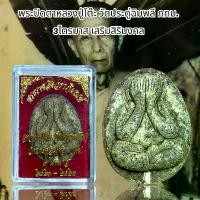 ราคา จี้พระ เครื่องราง พระปิดตาหลวงปู่โต๊ะ วัดประดู่ฉิมพลี กทม. 3ไตรมาส 2521-2523 (1731964845504038496)