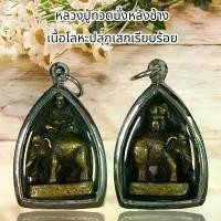 ราคา จี้สร้อยพระ เครื่องราง หลวงปู่ทวดนั่งหลังช้าง เนื้อโลหะปลุกเสกเรียบร้อย (1731962244691953447)