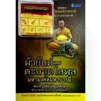 ราคา หนังสือ ผ้ายันต์ และ ตะกรุดโสฬส มหามงคลมหาบารมี I วัตถุมงคล เครื่องราง ของขลัง สายมู เมตตามหานิยม ท่านพระครูปลัดวินัย อุตตฺโม (1730726785491241970)