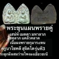 ราคา องค์ครู พระขุนแผนพรายคู่แก่ผงพรายกุมารสี่ตน ฝังแร่มหานิลดำ พระเครื่องรุ่น3 พระผงพรายสี่กุมาร พระผงเยี่ยวชะนีผสมว่านโพง เครื่องราง (1731868038779340715)