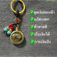 ราคา COD พวงกุญแจ มงคล เครื่องราง ปี่เซียะคาบเหรียญและกบ3ขาคาบเหรียญ ด้านหลังเป็นเหรียญจีนโบราณหมุนได้เรียกทรัพย์ (1732030232227055266)