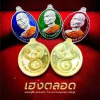 ราคา เครื่องราง เหรียญเฮงตลอด หลวงปู่จื่อ พันธมุตโต (1731435182851393507)