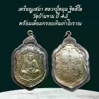 ราคา หลวงปู่หมุน เหรียญพระ เครื่องราง วัตถุมงคล ของขวัญ สะสม พร้อมเลี่ยมกรอบกันนํ้า (1731532955374094204)