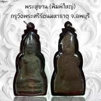 ราคา จี้พระ จี้สร้อยคอ เครื่องราง พระหูยาน (พิมพ์ใหญ่) กรุวัดพระศรีรัตนมหาธาตุ จ.ลพบุรี (1731990936661559148)