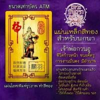 ราคา ขาย ร้อน แผ่นเหล็กรูปเจ้าพ่อกวนอู องค์กวนอู แผ่นโลหะองค์เจ้าพ่อกวนอู รหัส 9206 แผ่นทอง รูปบูชา เครื่องราง บูชาองค์กวนอู (1731215659080124252)
