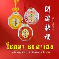 ราคา จี้ เครื่องราง เสริมดวงด้านการเงิน โชคลาภ จากวัดหลวงซานไต้หวัน (1729617069632818076)