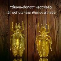 ราคา 【เก็บเงินปลายทาง】 เครื่องราง “ต่อเงิน-ต่อทอง” หลวงพ่อจืด ใช้ทางด้านโชคลาภ (1731622023397868961)