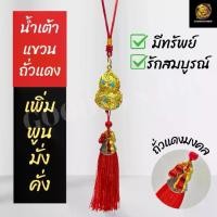 ราคา น้ำเต้าแขวน ถั่วแดง เจริญรุ่งเรือง เก็บทรัพย์ ความรัก สุขสมบูรณ์งอกงาม ชุดจีน ความมั่งคั่ง เครื่องราง ของมงคล (1729893183245158834)