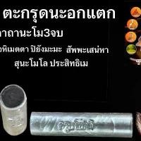 ราคา ตะกรุดนะอกแตก ครูบาโชคดี สุจิตโต ตะกรุดอุดผงนะอกแตก ผงเยี่ยวชะนี ผงนะมหาเสน่ห์ ตะกรุด เครื่องราง (1732034077625124779)
