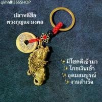 ราคา COD พวงกุญแจ มงคล เครื่องราง ปลาหลีฮื้อมงคล นำโชค เสริมดวง (1731694448727328736)