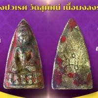 ราคา เครื่องราง วัตถุมงคล กริ่งปวเรศ ของขวัญ ของสะสม (1731324029955180412)