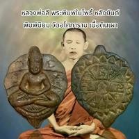 ราคา จี้พระ เครื่องราง หลวงพ่อลี พระพิมพ์ใบโพธิ์ หลังยันต์ พิมพ์นิยม วัดอโศการาม เนื้อดินเผา สินค้าที่ขายดีที่สุดของเดือนนี้ (1732003349853144851)