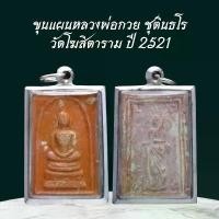 ราคา หลวงพ่อกวย เหรียญพระ เครื่องราง วัตถุมงคล ของขวัญ สะสม (1731530612847708028)