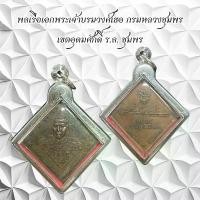 ราคา เครื่องราง กรมหลวงชุมพร ขอขวัญ ของสะสม (1731307446097250172)