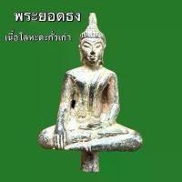 ราคา เครื่องราง วัตถุมงคล ยอดธง ของขวัญ ของสะสม (1731276387459958652)
