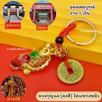 ราคา ️ เครื่องราง สายมู วัดแชกงหมิว ️ปลา น้ำเต้า ถุงทอง เหรียญจีน การงาน การเงิน + โชคลาภ + สุขภาพ + ธุรกิจ (1731966769076537096)
