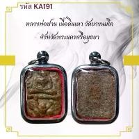 ราคา หลวงพ่อปาน เครื่องราง วัตถุมงคล ของขวัญ สะสม (1731446452388726652)