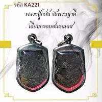 ราคา หลวงปู่กลั่น เหรียญพระ เครื่องราง วัตถุมงคล ของขวัญ สะสม (1731446134496331644)